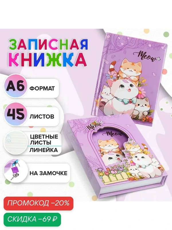 Записная книжка подарочная, 45 листов, линия, на замке Котики (16, 3х12, 7см) 10549464 — Calligrata, скидка по промокоду Яндекс Маркет