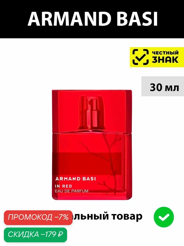 Armand Basi In Red EdP парфюмерная вода женская 30 мл / Духи женские Арманд Баси ин ред парфюм красный — Armand Basi, скидка по промокоду Яндекс Маркет