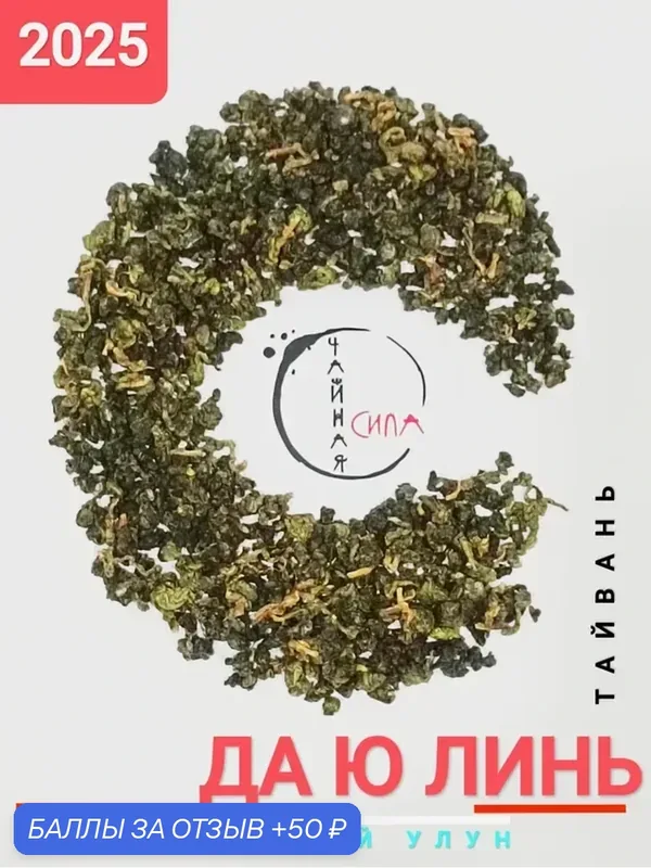Улун Да Ю Линь, высокогорный слабоферментированный, 50 гр, 2025 г. Тайвань, Китай. — 50 баллов за отзыв Яндекс Маркет