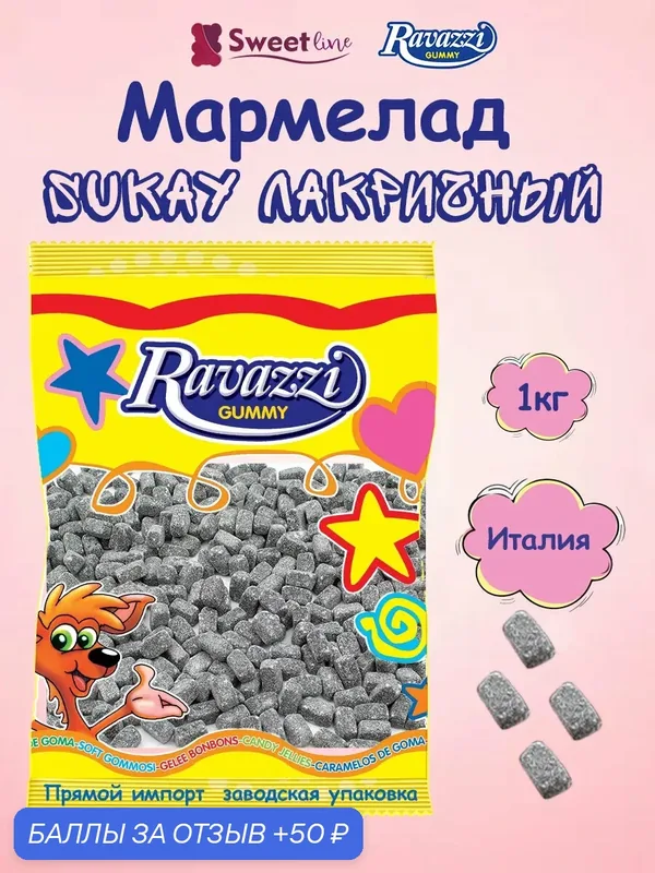 Мармелад жевательный "SUKAY" лакричный 1кг RAVAZZI/Италия не содержит глютен — Ravazzi Gummy, 50 баллов за отзыв Яндекс Маркет