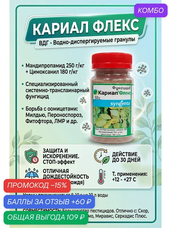 Carial Flex фугицид, 10 грамм — Syngenta, промокод и 60 баллов за отзыв Яндекс Маркет