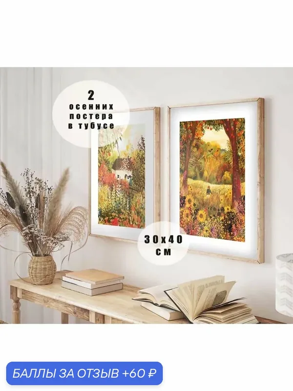 Осенние постеры для кухни спальни, 30 x 40 см, бумага, без рамы — 60 баллов за отзыв Яндекс Маркет
