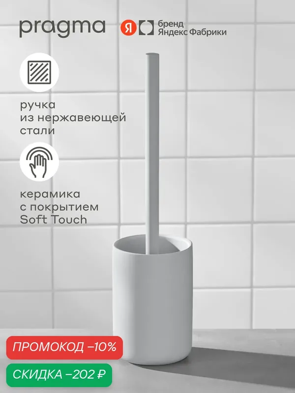 Напольный ёршик для туалета Pragma Qupla, матовая керамика, прохладный серый, QPL8. CBTN.141 — Pragma, скидка по промокоду Яндекс Маркет