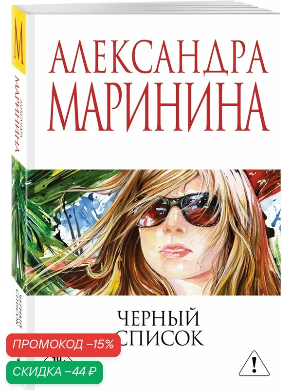 Маринина А. Черный список — ЭКСМО, скидка по промокоду Яндекс Маркет