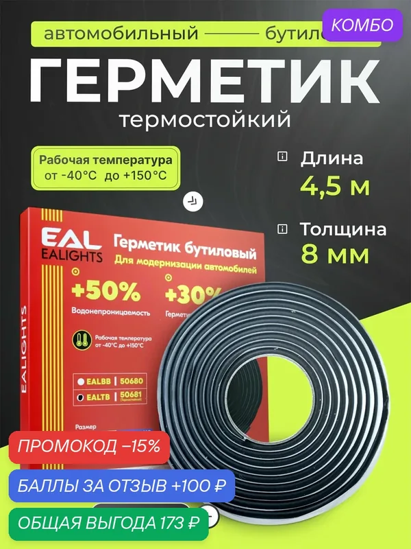 Бутиловый шнур герметик для фар 4.5 м, толщина 8 мм термостойкий — EALights, промокод и 100 баллов за отзыв Яндекс Маркет