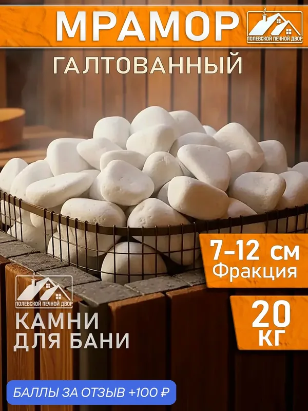 Камни для бани 20 кг Мрамор — Полевской Печной Двор, 100 баллов за отзыв Яндекс Маркет