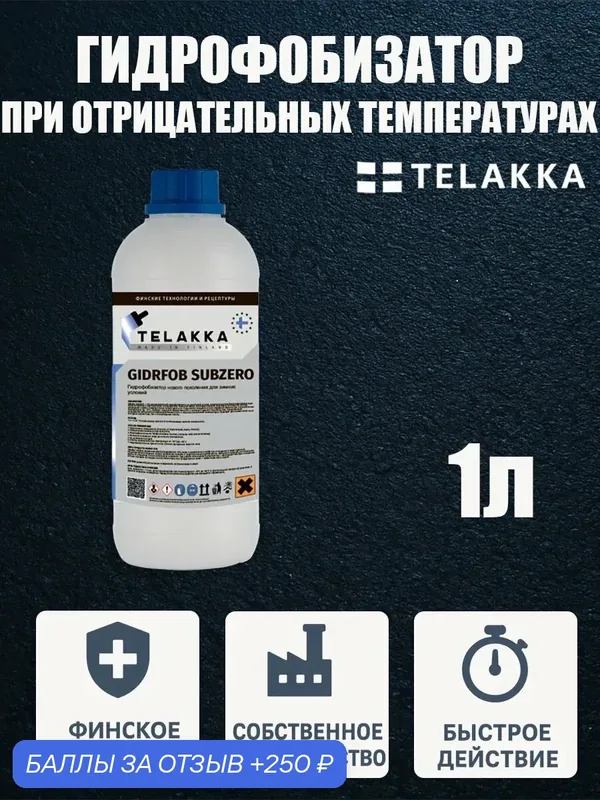 Гидрофобизатор для бетона и кирпича для зимнего времени от финского бренда TELAKKA 1л — Telakka, скидка по промокоду Яндекс Маркет