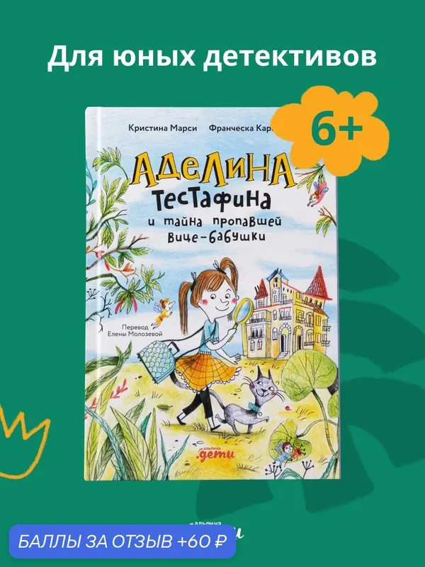 Аделина Тестафина и тайна пропавшей вице-бабушки / Марси Кристина, Карабелли Франческа — Альпина. Дети, 60 баллов за отзыв Яндекс Маркет