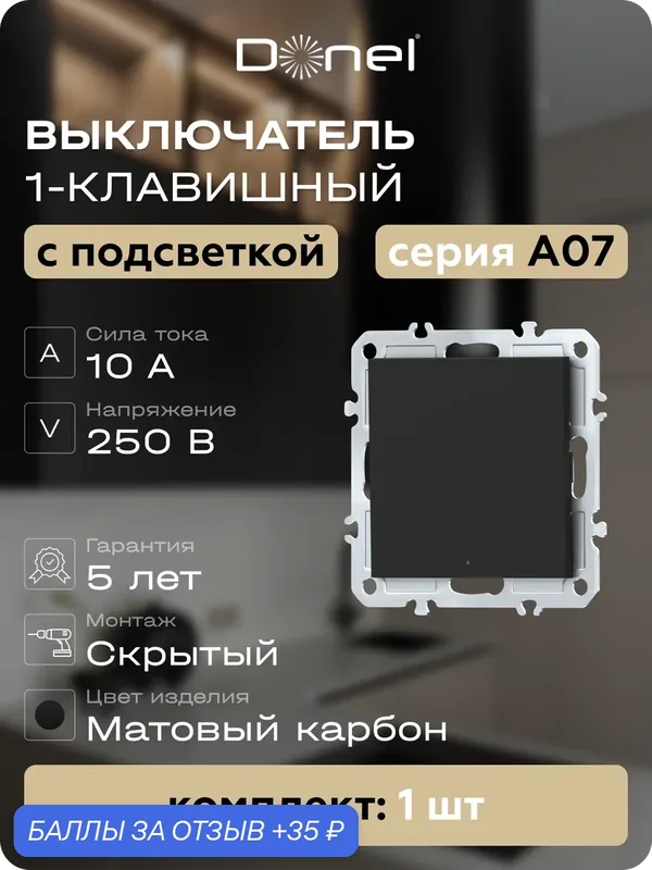 Кнопка звонка 1-но клавишная с подсветкой 1н. о. 10A 250В, на винтах, цвет матовый карбон, серия A07, Donel — Donel, 35 баллов за отзыв Яндекс Маркет