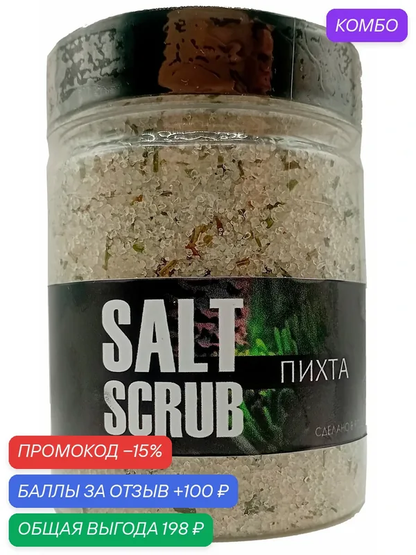 Скраб для тела соляной "пихта" большой Натуральный состав, 300 мл Соляной скраб для вашего тела — промокод и 100 баллов за отзыв Яндекс Маркет
