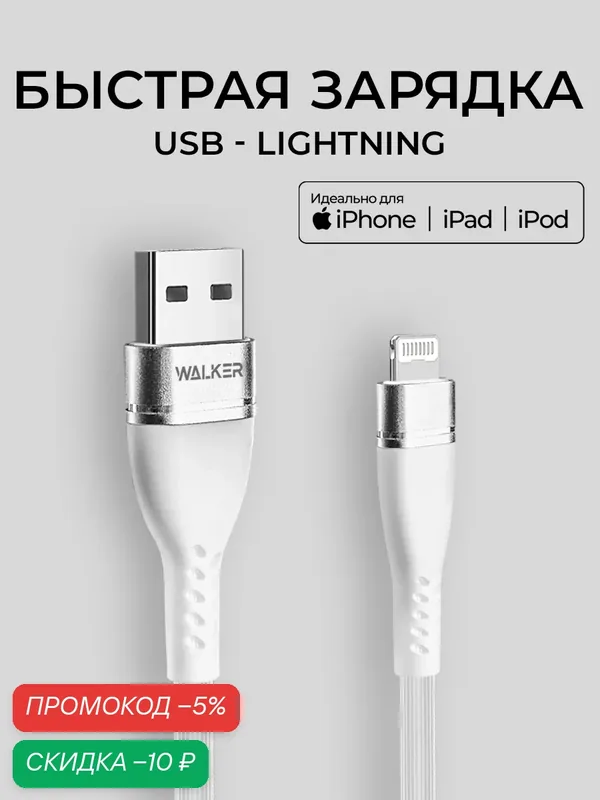 Кабель USB "WALKER" C580, 3.1А, для Lightning, поддержка QC, белый — WALKER, скидка по промокоду Яндекс Маркет