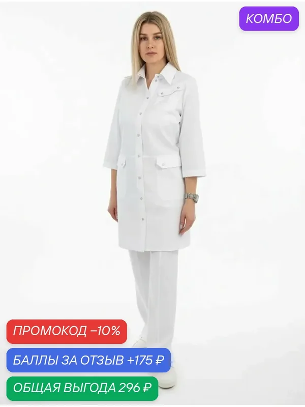 Халат медицинский тиси (35% хлопок, 65% полиэстер) белый, размер 56 — промокод и 175 баллов за отзыв Яндекс Маркет