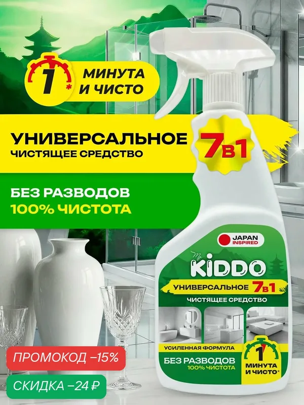 Чистящее средство KIDDO, для уборки универсальное 7в1, спрей, 500 мл — MyKiddo, скидка по промокоду Яндекс Маркет