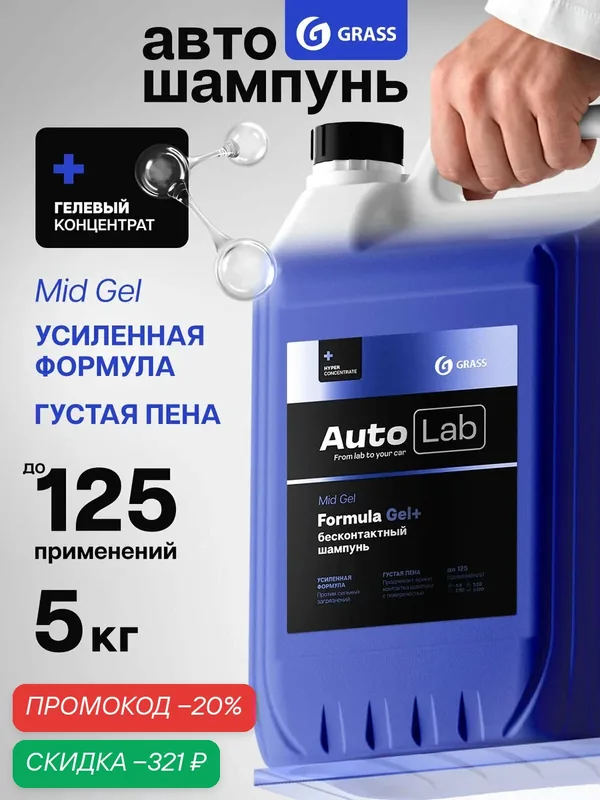 GRASS Автошампунь для бесконтактной мойки / активная пена AutoLab MidGel (канистра 5, 6 кг) — GRASS, скидка по промокоду Яндекс Маркет