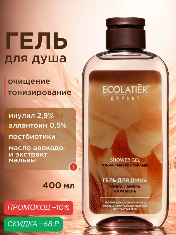 Гель для душа ECOLATIER Expert "тонка, амбра, карамель", 400 мл — ECOLATIER, скидка по промокоду Яндекс Маркет