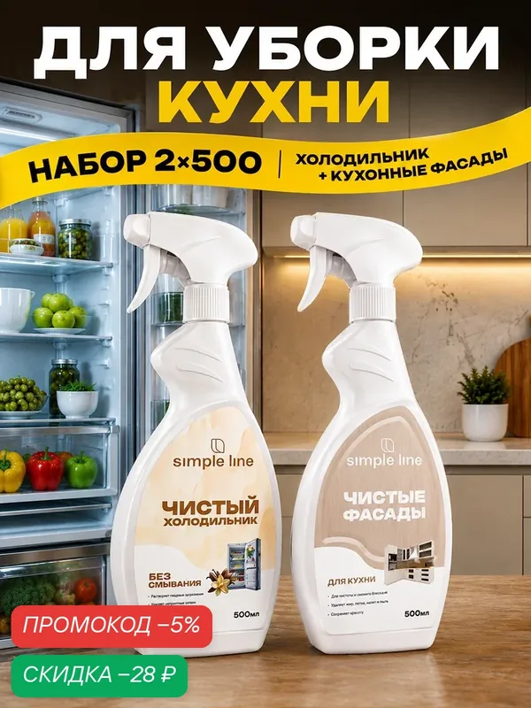 Набор моющих средств для уборки дома. Очиститель холодильника, очиститель кухонных фасадов. SL23S SL20U 0.5л — SIMPLE LINE, скидка по промокоду Яндекс Маркет