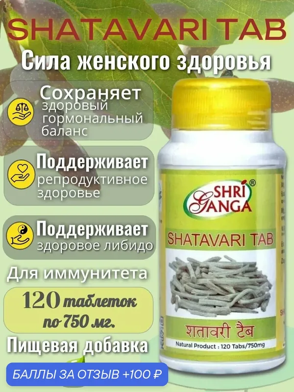 Шатавари, SHATAVARI TAB, 120 таб, для женского здоровья, Shri Gang — Shri Ganga, 100 баллов за отзыв Яндекс Маркет