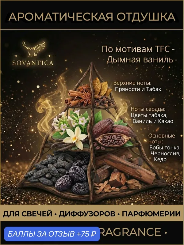 Ароматическая отдушка 50 г По мотивам - Дымная ваниль (Smoky vanilla), Sovantica Fragrances — SOVANTICA, 75 баллов за отзыв Яндекс Маркет
