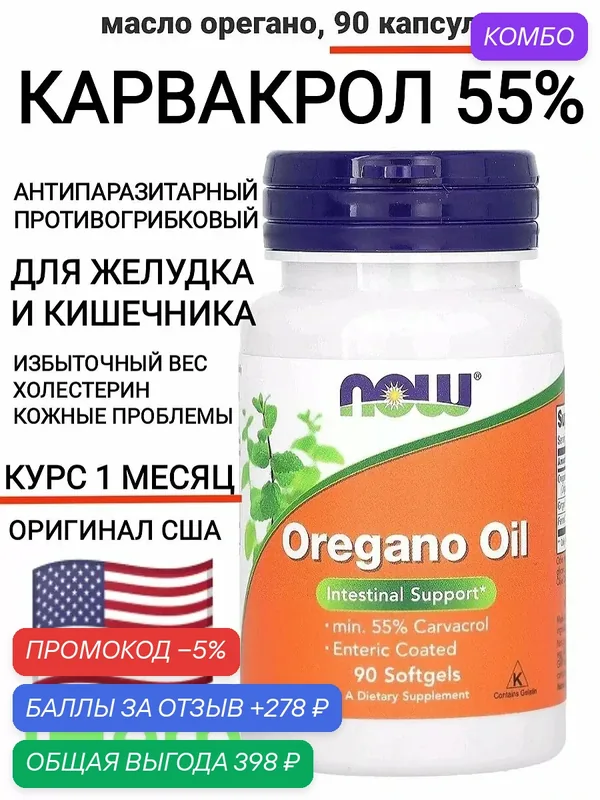 Oregano oil масло орегано карвакрол — промокод и 278 баллов за отзыв Яндекс Маркет