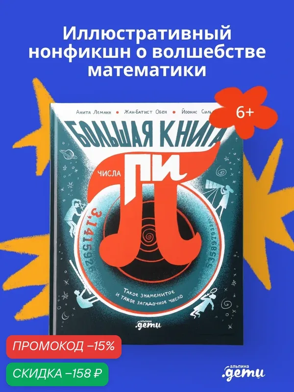 Большая книга числа пи : Такое знаменитое и такое загадочное число — Альпина. Дети, скидка по промокоду Яндекс Маркет