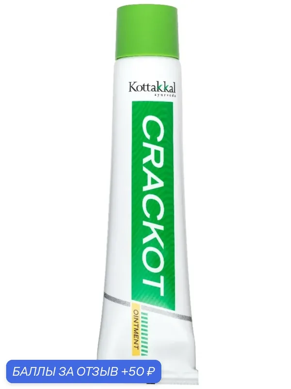 Крекот Коттаккал - заживляющая мазь от трещин Crackot Ointment Kottakkal, 50 г. — INDIA, 50 баллов за отзыв Яндекс Маркет