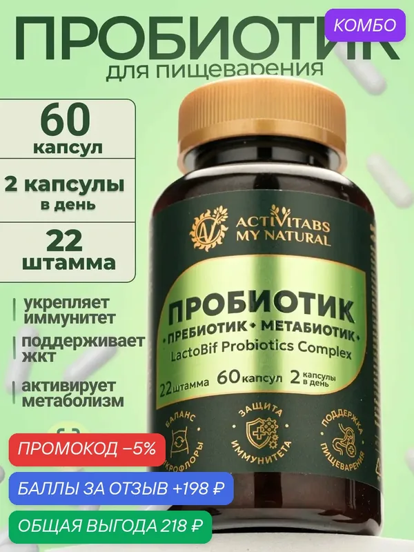 Пробиотики, пребиотики, метабиотики для кишечника — промокод и 198 баллов за отзыв Яндекс Маркет