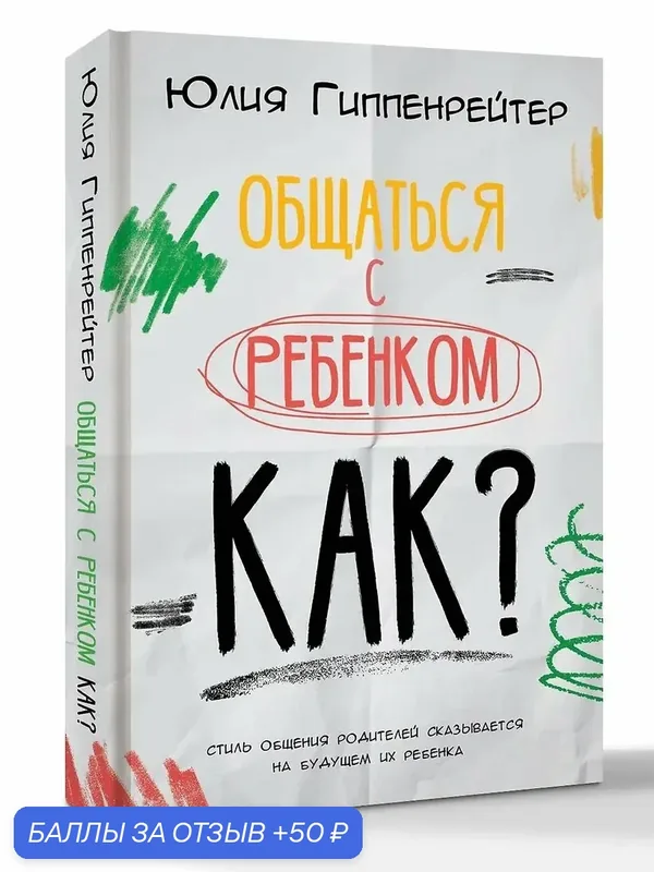 Книга Гиппенрейтер Ю. Б. "Общаться с ребенком. Как?", издательство АСТ — АСТ, 50 баллов за отзыв Яндекс Маркет