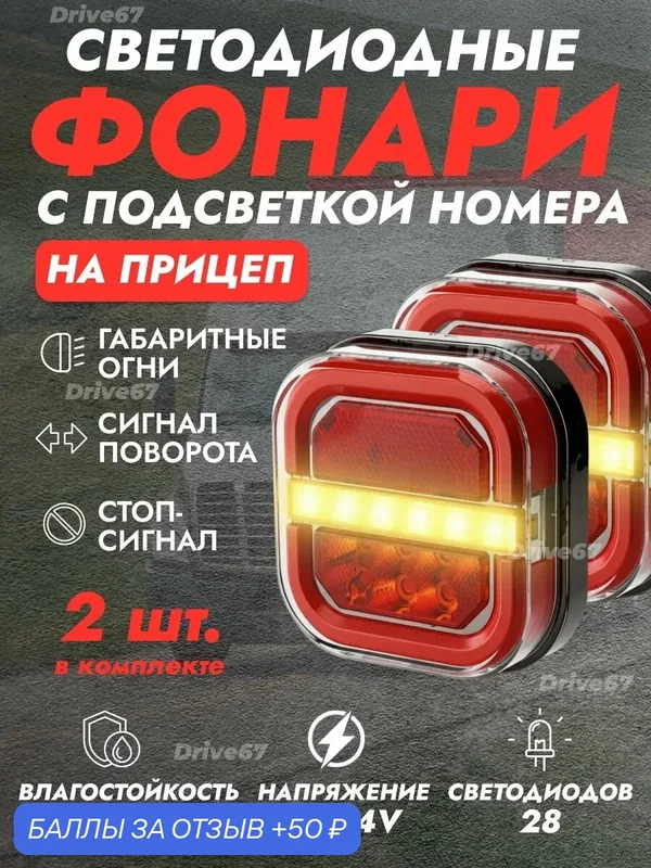 Светодиодные фонари задние на прицеп, грузовик — 50 баллов за отзыв Яндекс Маркет