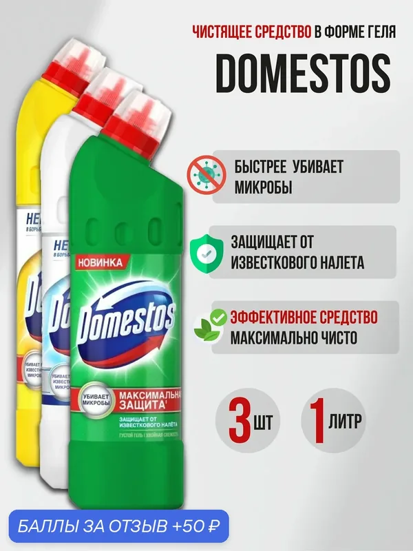 Domestos универсальное чистящее средство для унитаза, кафеля и других поверхностей набор 3 шт. по 1 л. — Доместос, скидка по промокоду Яндекс Маркет