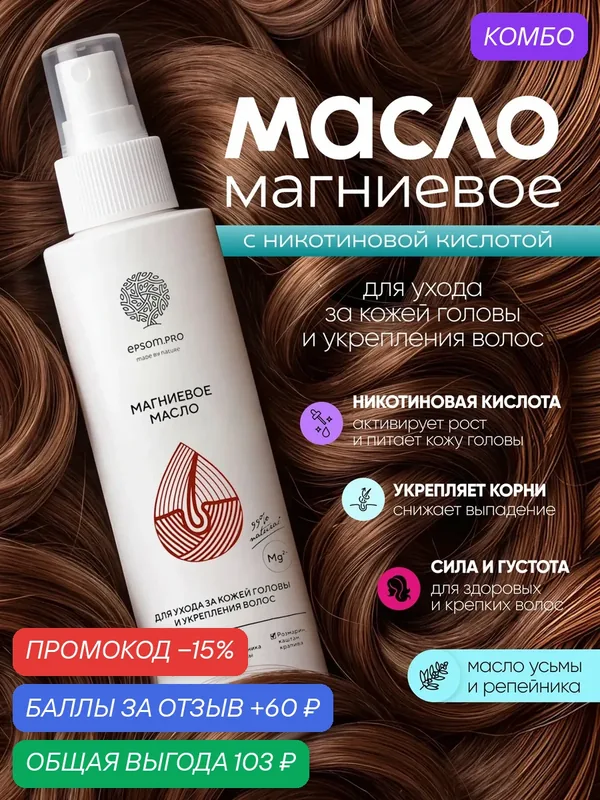 Epsom.pro. Магниевое масло для волос с никотиновой кислотой, 200 мл — EPSOM.PRO, промокод и 60 баллов за отзыв Яндекс Маркет