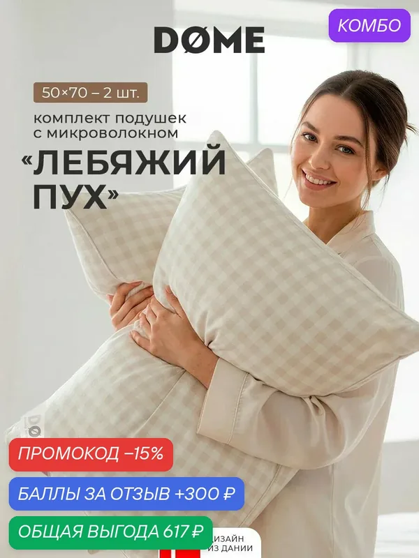 DOME Подушки для сна 50x70 — 2 шт "Сканди" микроволокно "Лебяжий пух" — Dome, промокод и 300 баллов за отзыв Яндекс Маркет