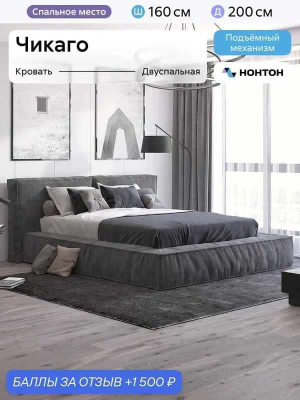 Кровать двуспальная Нонтон Чикаго, 160х200 см, ламели, с ПМ, Шенилл матовый оникс — НОНТОН, 1 500 баллов за отзыв Яндекс Маркет