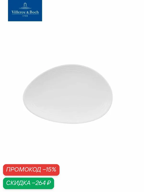 Тарелка овальная 15х10 см, Sedona, Villeroy & Boch, Премиум-Фарфор — Villeroy & Boch, скидка по промокоду Яндекс Маркет