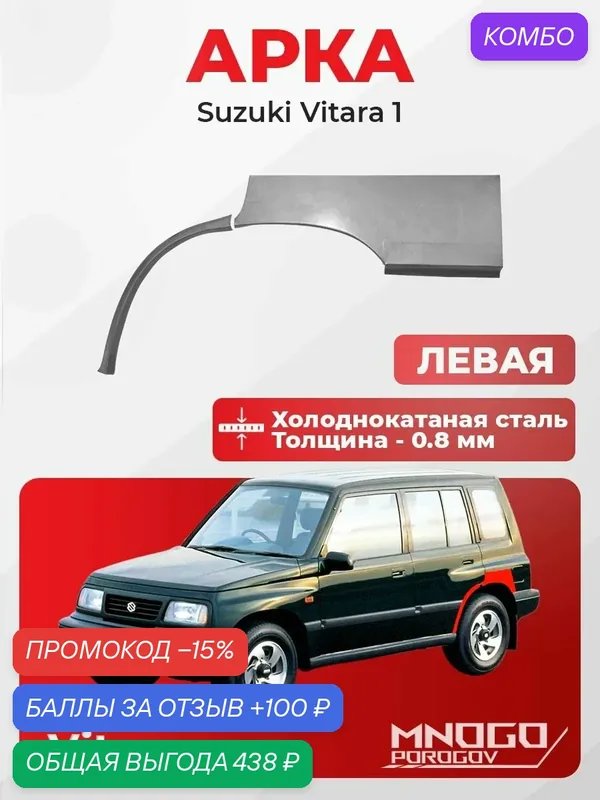 Задняя левая арка на Suzuki Vitara 1 Внедорожник 5 дв.1988-1998 холоднокатаная сталь, толщина 0, 8 мм Сузуки Витара 1, кузовной ремонт. — MNOGOPOROGOV, промокод и 100 баллов за отзыв Яндекс Маркет
