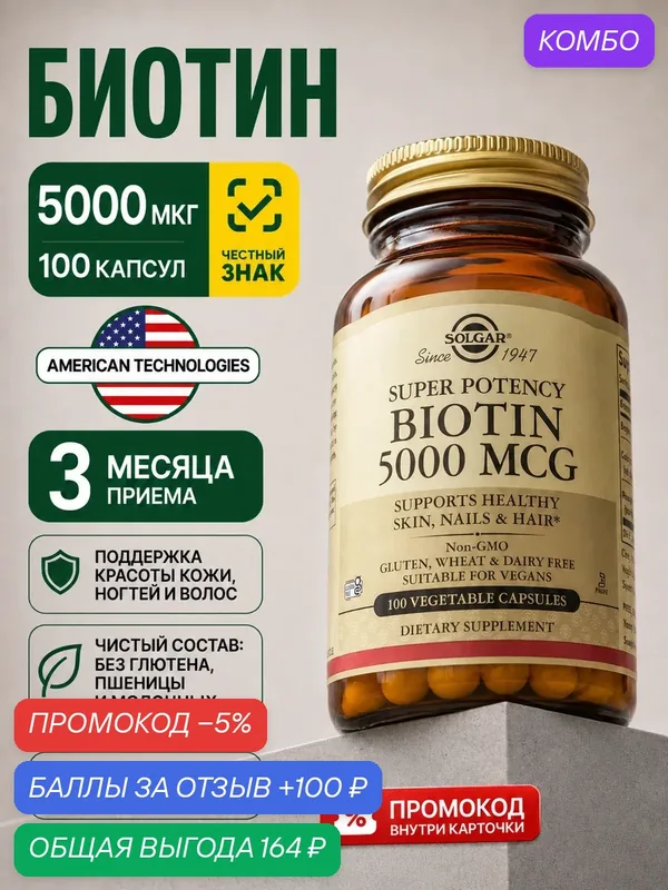 Биотин 5000 мкг Solgar 100 капсул biotin витамин B7 для волос идеальных блестящих и крепких — SOLGAR, промокод и 100 баллов за отзыв Яндекс Маркет