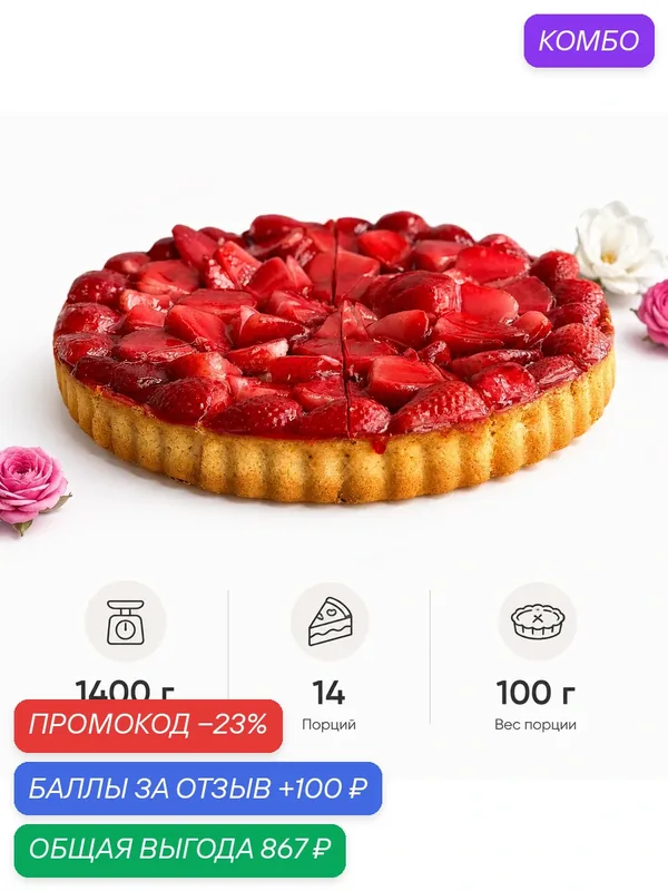 Торт Dessert Fantasy "Клубничный", 14 порций по 100 г. (1, 4 кг) — Dessert Fantasy, 100 баллов за отзыв Яндекс Маркет