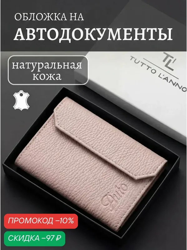 Обложка для автодокументов — TUTTO L'ANNO, скидка по промокоду Яндекс Маркет