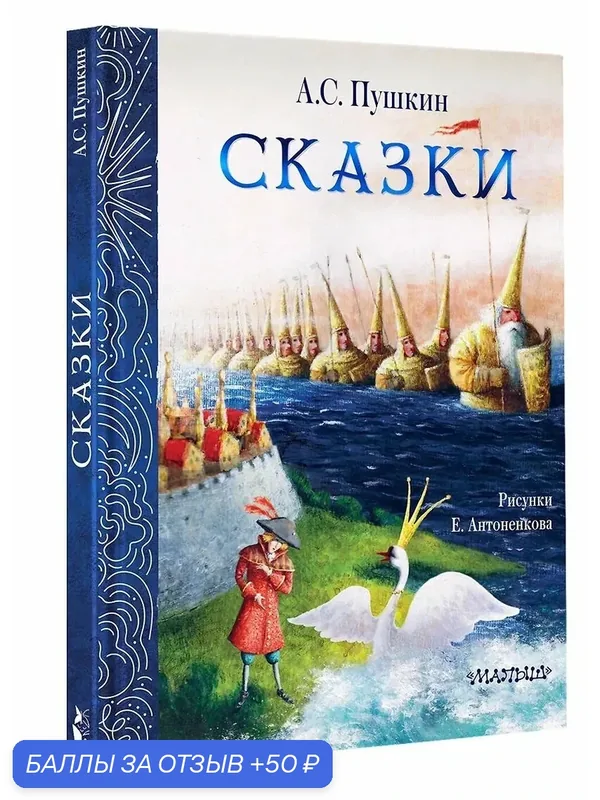 Книга "Сказки" Пушкин А. С, иллюстрации Е. Антоненков, 2026 г. — АСТ, 50 баллов за отзыв Яндекс Маркет