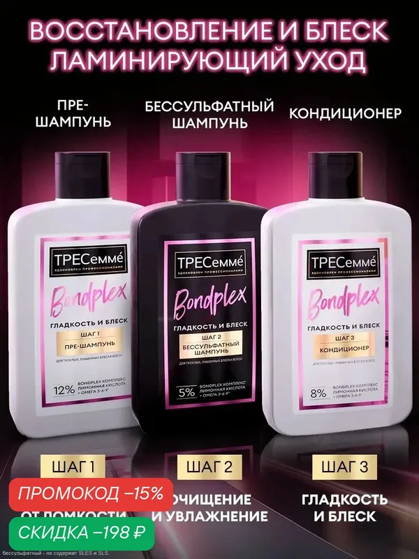 Тресемме Пре-шампунь, шампунь и бальзам для волос женский, увлажняющий набор, эффект ламинирования, 3 шт — ТРЕСемме, скидка по промокоду Яндекс Маркет