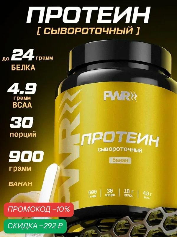 Протеин сывороточный, для набора мышечной массы, для роста мышц со вкусом банана, 900г до 24г белка — PWR Ultimate Power, скидка по промокоду Яндекс Маркет