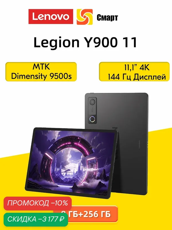 Планшет Lenovo Legion Y900 11 MTK Dimensity 9500s, 8 ГБ + 256 ГБ, 11, 1 дюйма — Lenovo, скидка по промокоду Яндекс Маркет