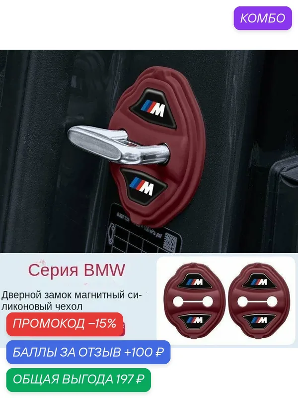 BMW, защитный чехол для автомобильного дверного замка, 2 шт, Красный [15-26 лет] Туристическая модель BMW 2 серии — BMW, промокод и 100 баллов за отзыв Яндекс Маркет
