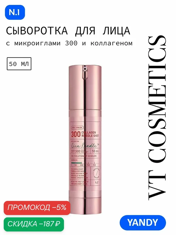 Интенсивная бустер сыворотка для лица с микроиглами и коллагеном VT Cosmetics COLLAGEN REEDLE SHOT 300 50мл — VT cosmetics, промокод и 250 баллов за отзыв Яндекс Маркет
