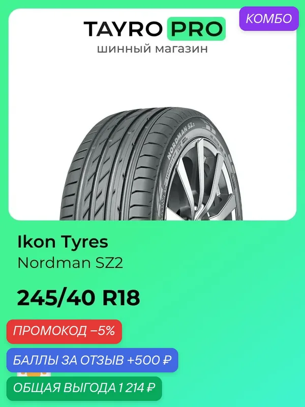 Летние шины Ikon Tyres Nordman SZ2 245/40 R18 97W, уровень шума ~78дБ (арт. T731736) — IKON TYRES, промокод и 500 баллов за отзыв Яндекс Маркет