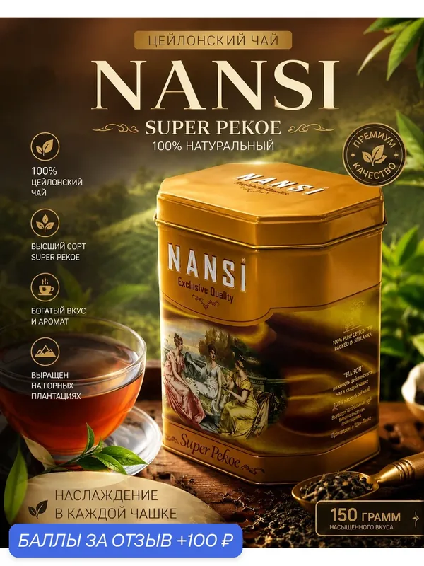 Чай NANSI SUPER REKO, черный, цейлонский, среднелистовой, 150г, в жестяной банке — NANSI, 100 баллов за отзыв Яндекс Маркет