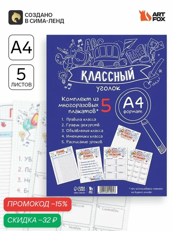 Классный уголок ArtFox "Заметки", А4, на глянцевой ламинации, для маркера на водной основе — ArtFox, скидка по промокоду Яндекс Маркет