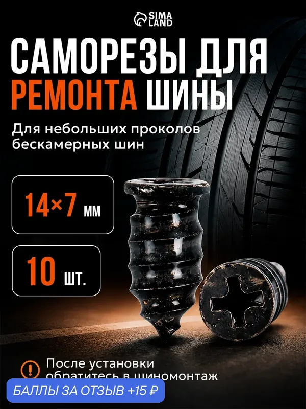 Набор саморезов Сима-ленд, для ремонта шин 14x7 мм, 10шт, черный — Сима-ленд, скидка по промокоду Яндекс Маркет