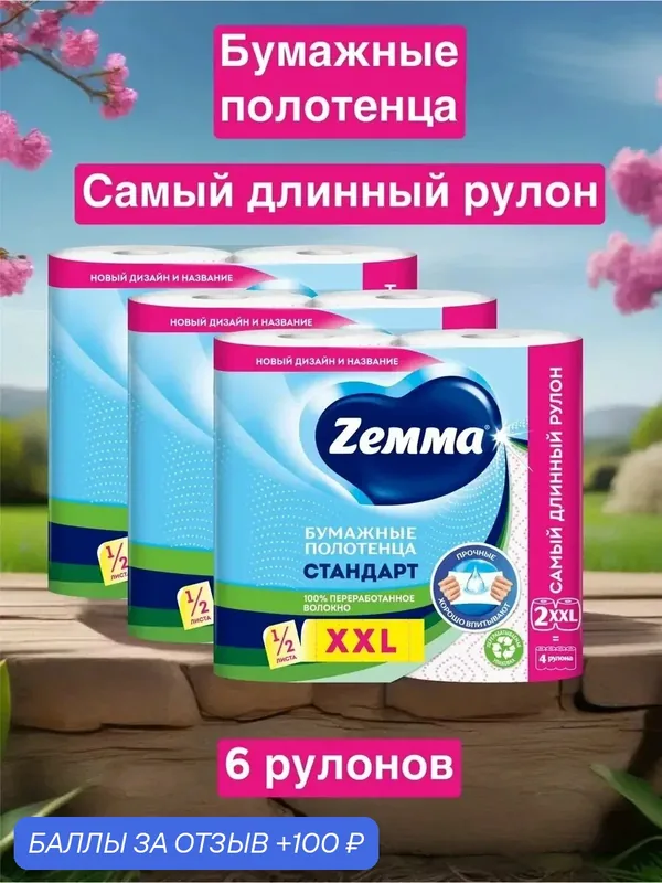 Бумажные полотенца Zemma XXL декор 1/2 листа, вторичная целлюлоза, 6 рулонов — Zemma, скидка по промокоду Яндекс Маркет