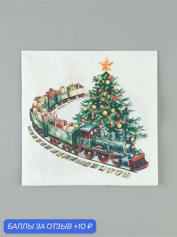 Салфетки новогодние бумажные «Сказочный экспресс», 33×33, 3 слоя, 20 шт. — Сима-ленд, 10 баллов за отзыв Яндекс Маркет