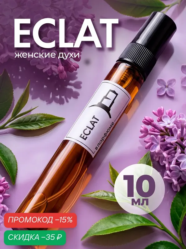 Духи женские по мотивам Eclat D'Arpege, духи Эклад для женщин, 10мл — скидка по промокоду Яндекс Маркет